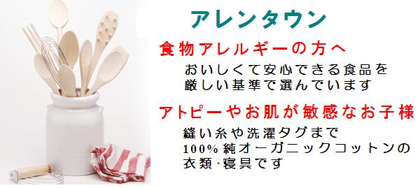 食物アレルギー対応食品のアレンタウン